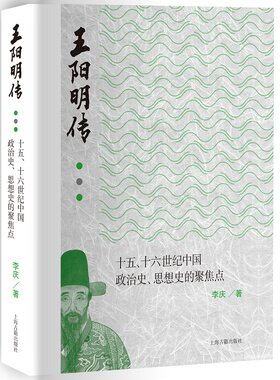 当当网 王阳明传：十五、十六世纪中国政治史、思想史的聚焦点(有血有肉的心学，正本清源说 李庆 上海古籍出版社 正版书籍