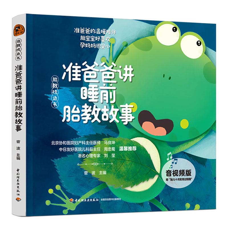 准爸爸讲睡前胎教故事（“胎教枕边书”系列，音视频版）