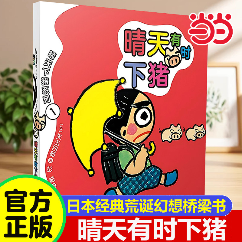 当当网 晴天有时下猪晴天下猪系列全12册 经典故事书6-12岁培养孩子想象力绘本图画书儿童童话三年级课外书籍晴天有时下小猪章鱼