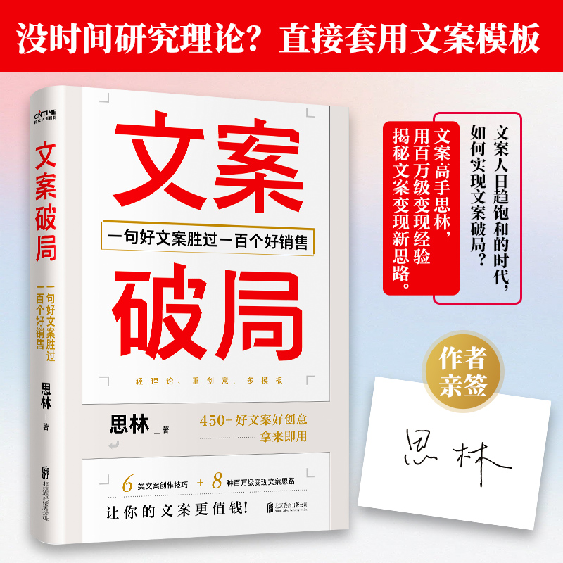 【当当网亲签本】文案破局 思林著 一句好文案胜过一百个好销售 提供450+个文案创意 让你的文案更值钱 管理市场营销正版书籍 书籍/杂志/报纸 成功 原图主图