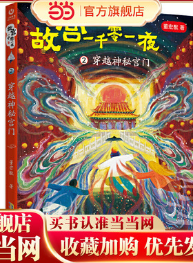 当当网正版童书 故宫一千零一夜-2：穿越神秘宫门