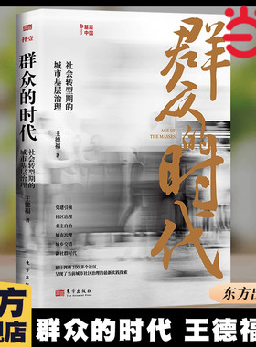 当当网 群众的时代：社会转型期的城市基层治理 王德福 著 为党建 、社区治理、业主自治、城市治理、城乡交错、对话 新社群时代