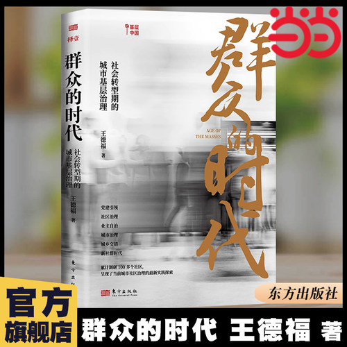当当网 群众的时代：社会转型期的城市基层治理 王德福 著 为党建 、社区治理、业主自治、城市治理、城乡交错、对话 新社群时代