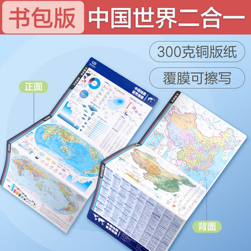 中国地图世界地图 桌面速查 书包版 学生专用 地理学习 历史年表 中国地形 世界地形 政区地图折叠地图 学生地理学习