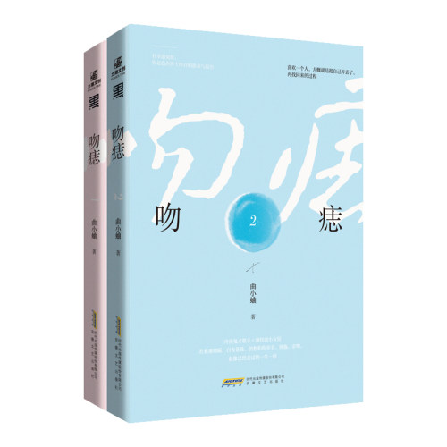 【当当网 正版书籍】吻痣1+2(全2册） - 封面