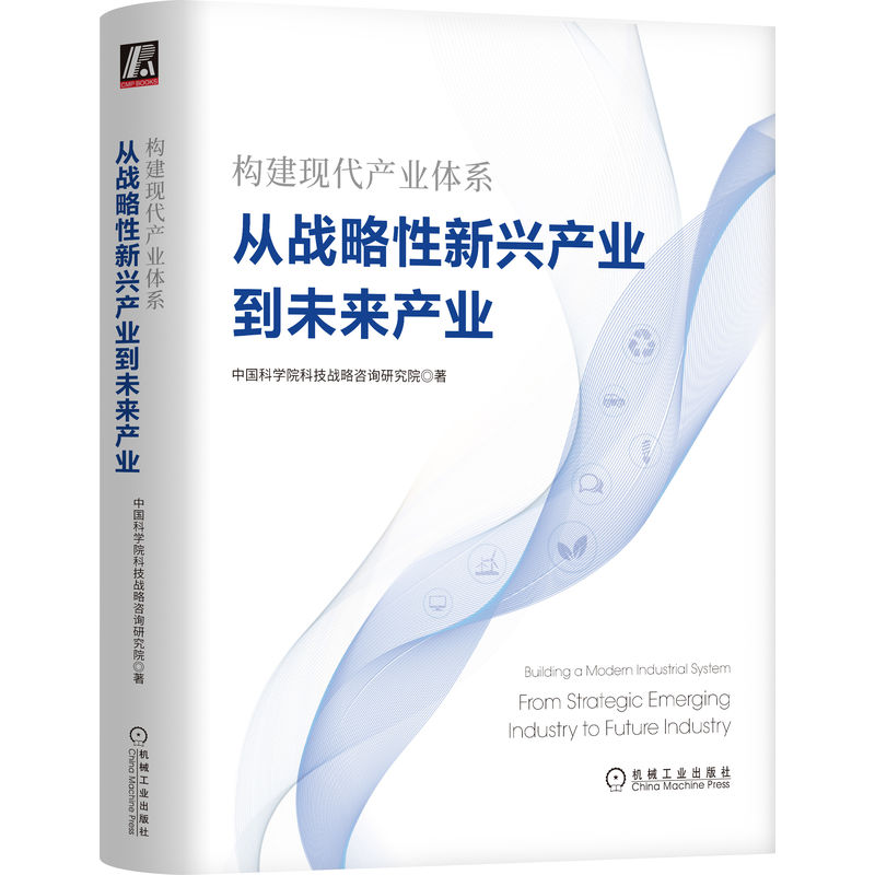 构建现代产业体系：从战略性新兴产业到未来产业 书籍/杂志/报纸 国民经济管理 原图主图