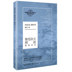鲁迅杂文精选:拿来主义(统编高中语文教科书阅读书系)