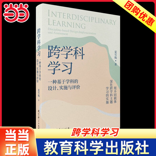 【认准正版】跨学科学习:一种基于学科的设计、实施与评价 5个学科的完整案例 用不同载体深化跨学科主题学习的实施教育科学出版社