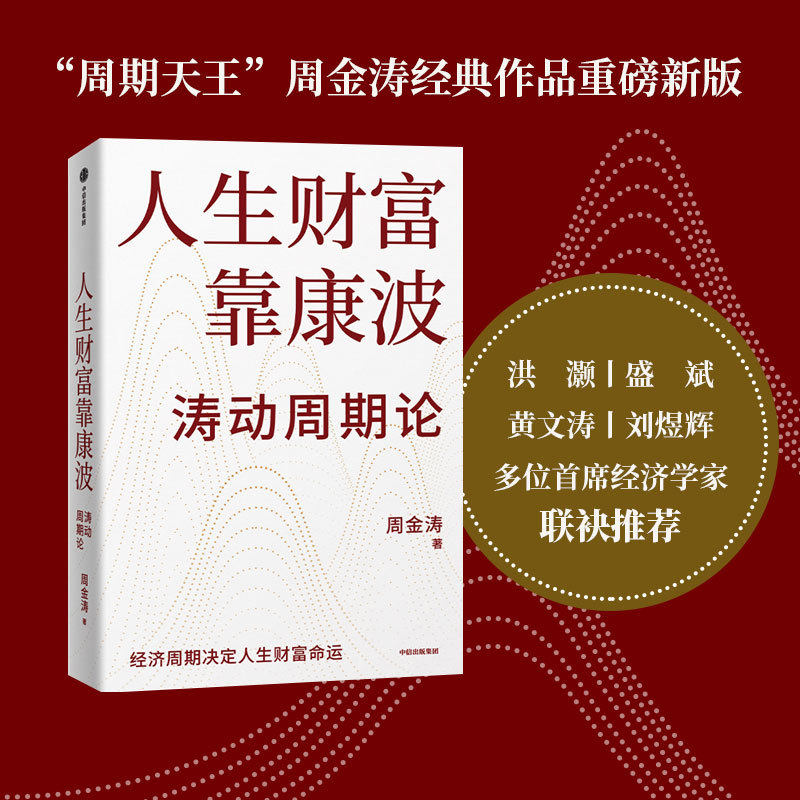 人生财富靠康波 涛动周期论 周金涛 经济周期决定人生财富命运图片