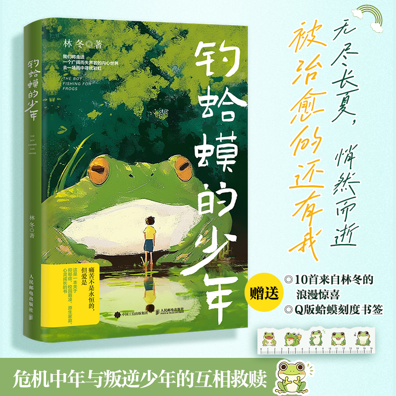 当当网 钓蛤蟆的少年 林冬著危机中年与叛逆少年的互相救赎治愈心理学书籍青少年抑郁症青春期心理孤独蛤蟆先生去看心理医生