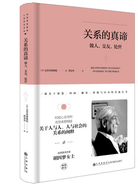 克里希.那穆提系列—关系的真谛：做人、交友、处世（精装）