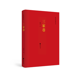 当当网 三家巷 欧阳山 江苏凤凰文艺出版社 正版书籍