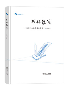当当网 书林散笔：一位理科生的书缘与书话(新科学人文库) 卢昌海 著 商务印书馆 正版书籍