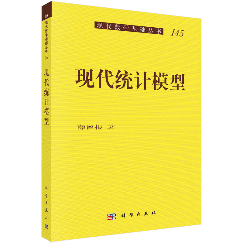 现代统计模型9787030350206薛留根科学出版社
