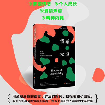 当当网 情感无能 那些渴望爱却无法真正去爱的人 畅销二十年的心理学经典 帮你消除亲密关系障碍 找回爱与被爱的能力 正版书籍