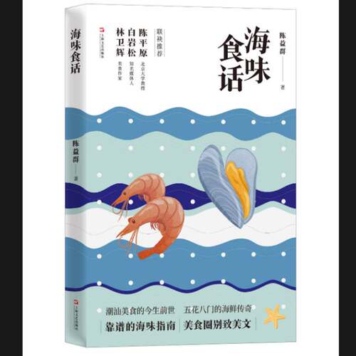 海味食话（舌尖上的潮汕，蒸炒炖煮皆学问。北京大学教授陈平原、知名媒体人白岩松、美食作家林卫辉联袂推荐）