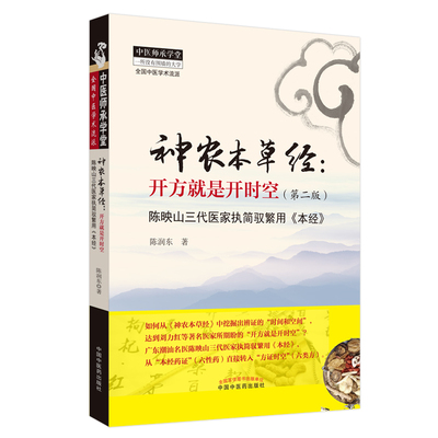 当当网 神农本草经：开方就是开时空 中医 中国中医药出版社  正版书籍