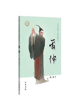【当当网】管仲中华先贤人物故事汇 阎扶著 中华书局出版 正版书籍