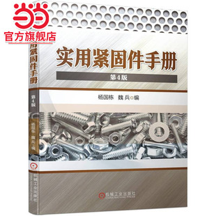 尺寸和每千件重量 数据准 杨国栋 螺柱 螺钉 螺栓 第4版 魏兵 品种齐全 当当网 螺母和垫圈型式 实用紧固件手册