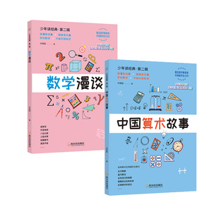 数学漫谈+中国算术故事(共2册)