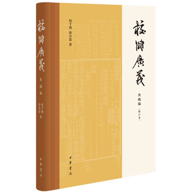 【当当网】校雠广义 典藏编修订本 程千帆 徐有富著 文献学经典之作传统文化研究实用参考中华书局出版 正版书籍