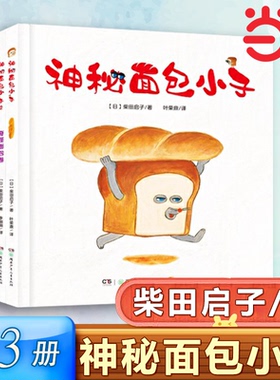 当当网 神秘面包小子（全3册）全系列日本累计发行超370万荣获第十一届Libro绘本大奖2-6岁幼儿园睡前故事书籍