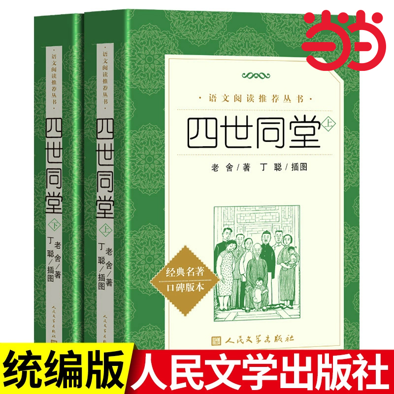 当当正版 四世同堂全二册（上下）人民文学出版社 老舍正版完整版初中原著无删减版本789年级语文课本阅读丛书