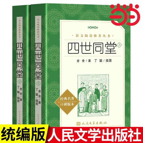 当当正版 四世同堂全二册（上下）人民文学出版社 老舍正版完整版初中原著无删减版本789年级语文课本阅读丛书