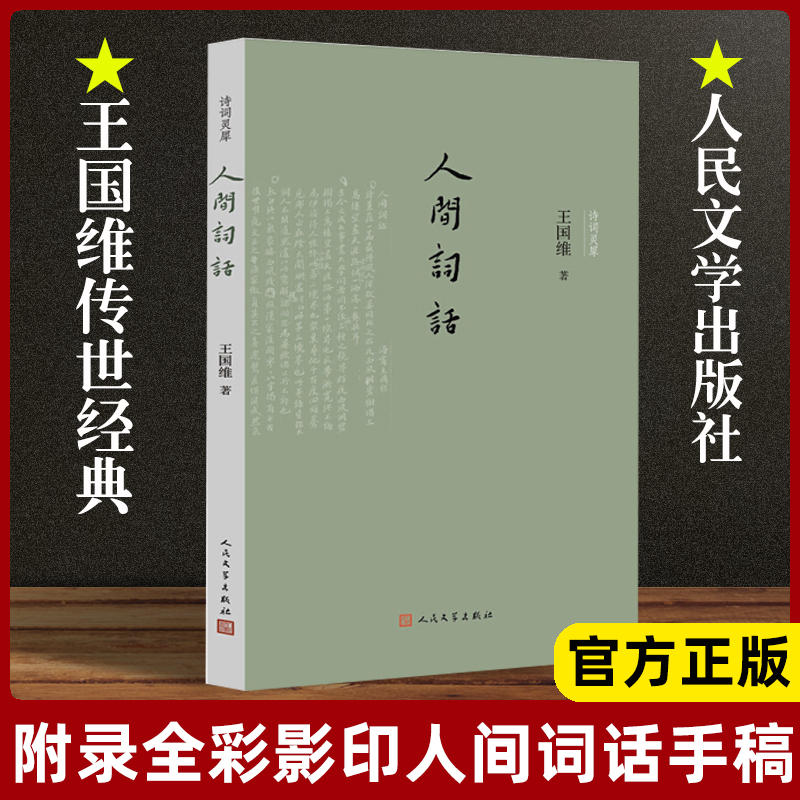 当当网人间词话王国维人民文学出版社正版书籍