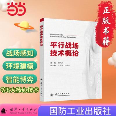 平行战场技术概论  战场可视化姐们篇 国防工业出版社 当当图书