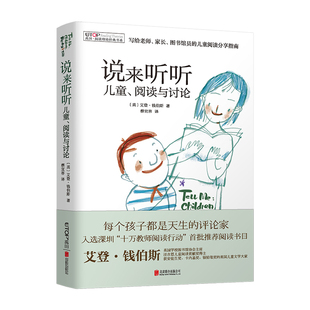 正版包邮 （新版）[禹田·阅读理论经典书系] 说来听听：儿童、阅读与讨论 当当网畅销图书籍