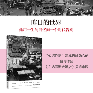 茨威格 正版 作品集 书籍 自传作品 世界 灵感来源茨威 布达佩斯大饭店 昨日 当当网