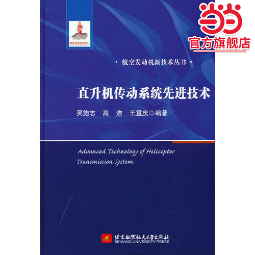 直升机传动系统先进技术