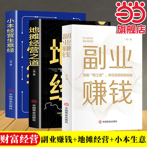 全3册副业赚钱+小本经营生意+经地摊经营之道告别死工资早日实现财富自由之路思考致富财商思维经商做生意的书籍成功励志书籍SF