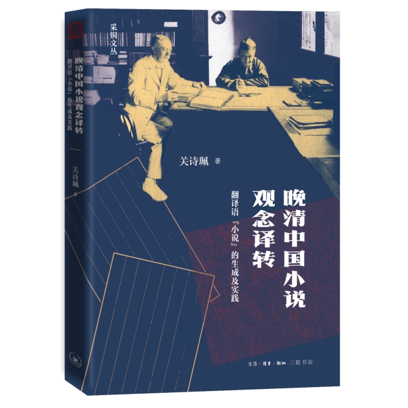 晚清中国小说观念译转：翻译语“小说”的生成及实践