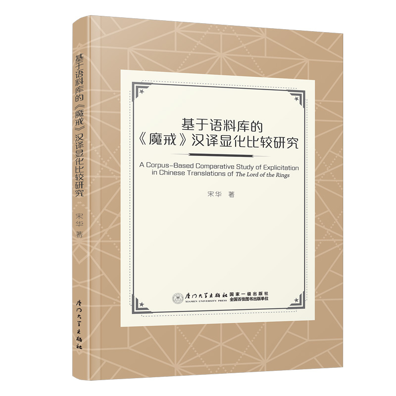 基于语料库的《魔戒》汉译显化比较研究