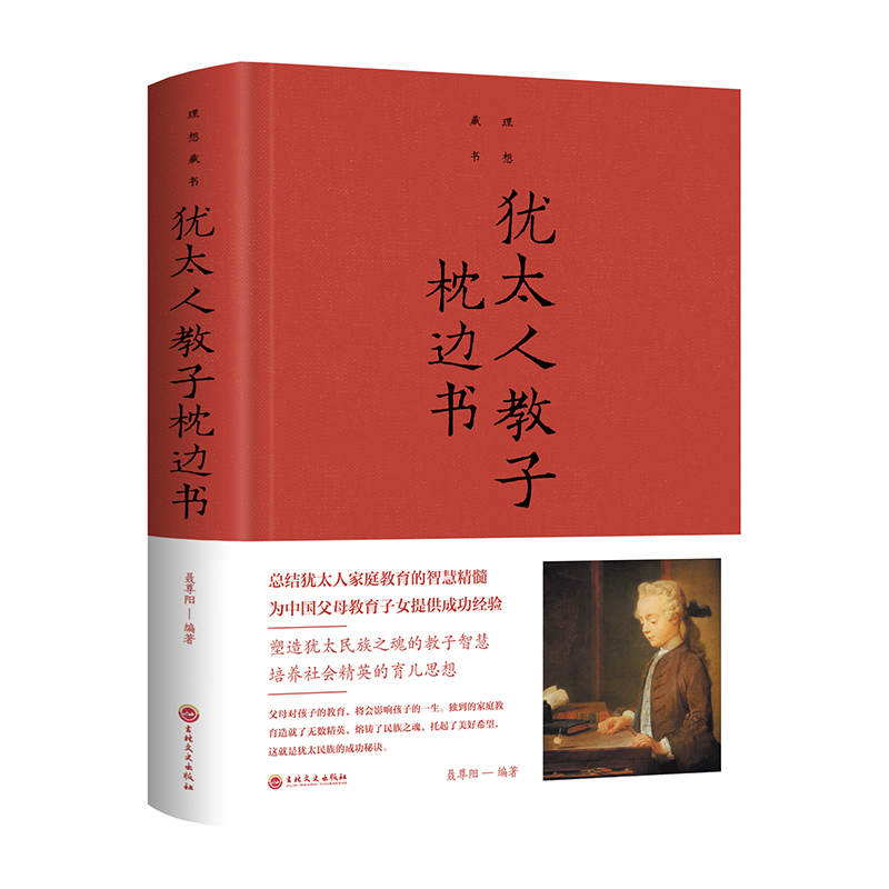 当当网 犹太人教子枕边书（新版） 正版书籍