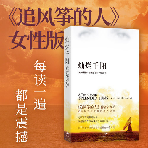 当当网 灿烂千阳 胡赛尼著 李继宏译百万读者感动推荐 每读一遍都是震撼 追风筝的人女性版 外国文学小说随笔散文世界名著正版书籍