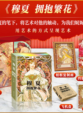 当当网【8寸相框复制画+复制画x4+藏书票】穆夏拥抱繁花 礼盒典藏纪念版 艺术理论人物传记绘画西方欧洲绘画名画图集册穆夏画集