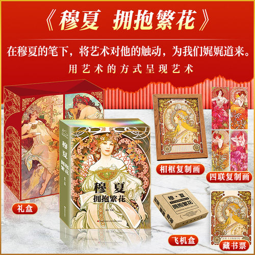 当当网【8寸相框复制画+复制画x4+藏书票】穆夏拥抱繁花 礼盒典藏纪念版 艺术理论人物传记绘画西方欧洲绘画名画图集册穆夏画集