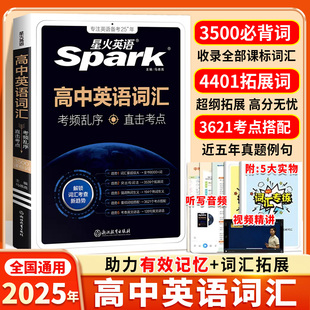 当当网 星火英语高中英语词汇必背3500新高考英语词汇必背高一二三高考通用英语词汇大全单词书知识清单背单词手册spark含词汇真题