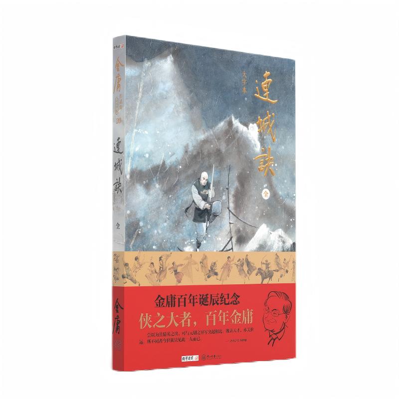 当当网 (大字本)金庸作品集连城诀 金庸百年诞辰纪念 平装 金庸 中山大学出版社 正版书籍