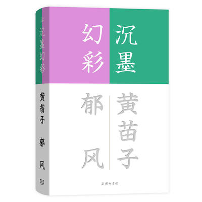当当网 沉墨幻彩(流金文丛) 黄苗子 郁风 著 张昌华 编 商务印书馆 正版书籍