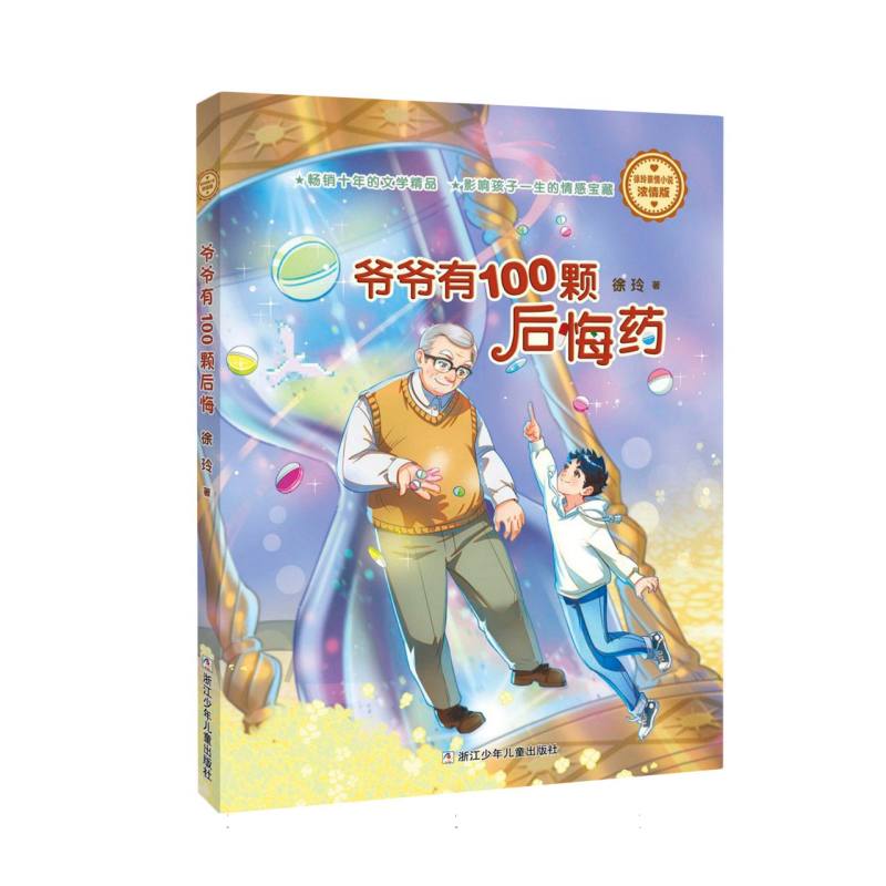 徐玲亲情小说·浓情版：爷爷有100颗后悔药