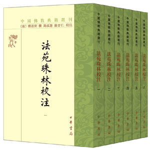 【当当网】法苑珠林校注全6册中国佛教典籍选刊唐释道世著周叔迦苏晋仁校注中华书局出版正版书籍