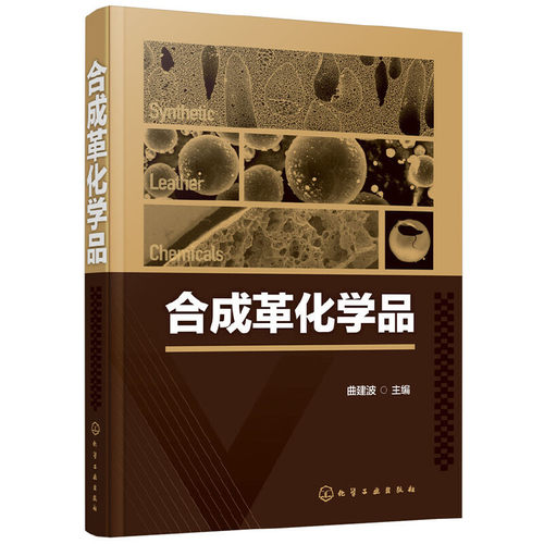 当当网 合成革化学品 曲建波 化学工业出版社 正版书籍