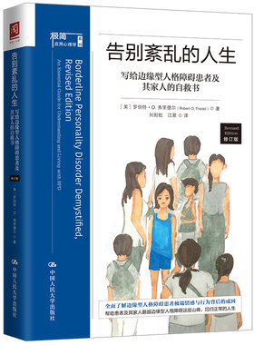 当当网 告别紊乱的人生：写给边缘型人格障碍患者及其家人的自救书（修 罗伯特·O.弗里德尔 中国人民大学出版社 正版书籍