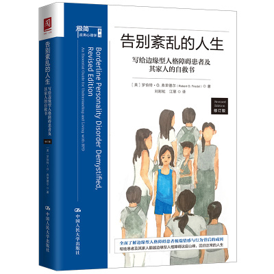 当当网 告别紊乱的人生：写给边缘型人格障碍患者及其家人的自救书（修 罗伯特·O.弗里德尔 中国人民大学出版社 正版书籍