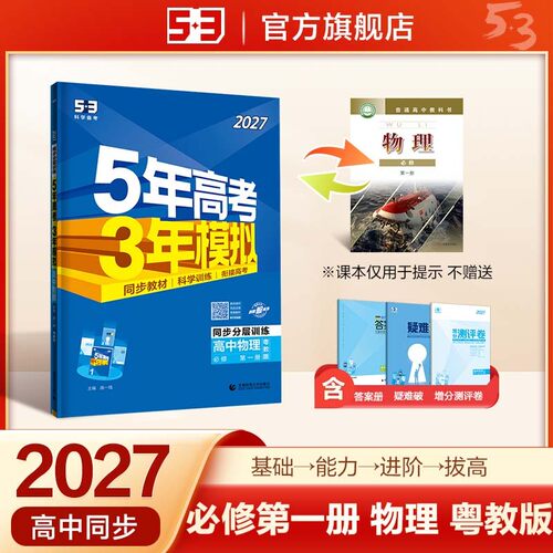 2027五年高考三年模拟 53高中同步练习 高一上高中物理 必修第一册