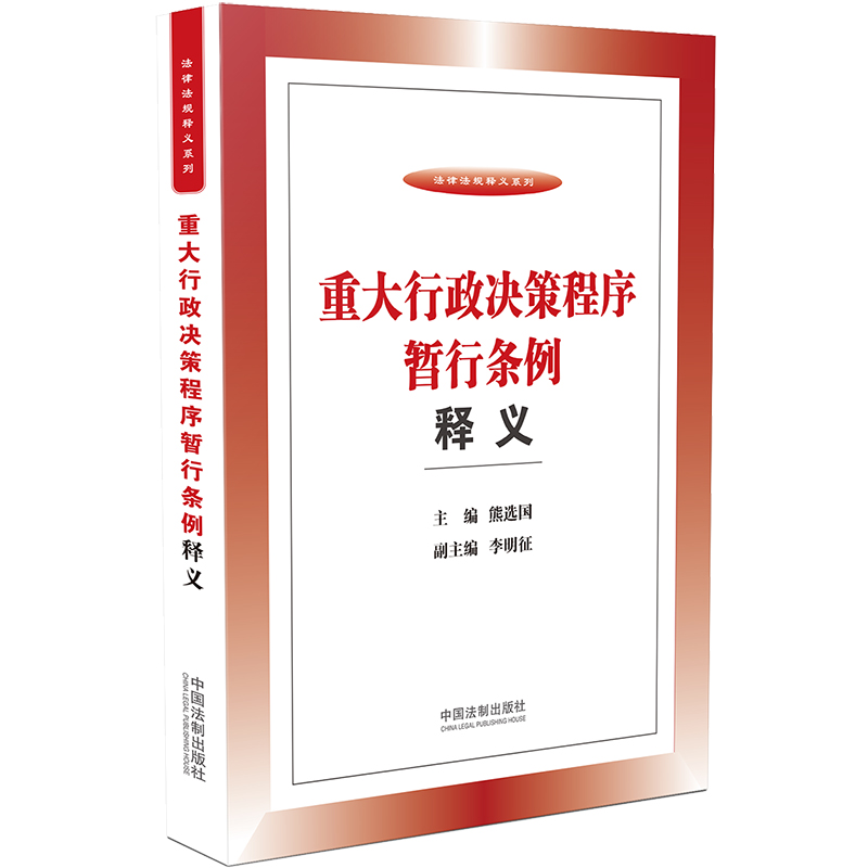 当当网 重大行政决策程序暂行条例释义 熊选国 主编，李明征 副主编 中国法治出版社 正版书籍